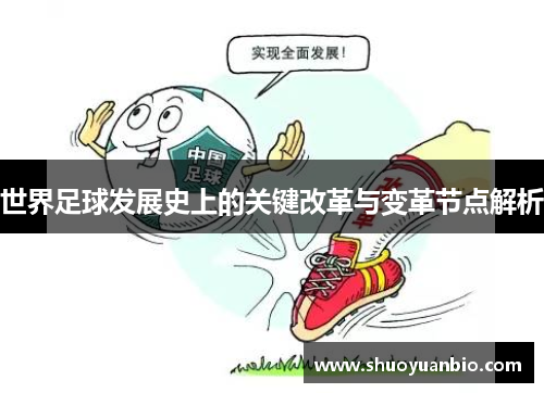 世界足球发展史上的关键改革与变革节点解析