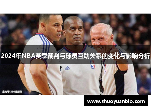 2024年NBA赛季裁判与球员互动关系的变化与影响分析
