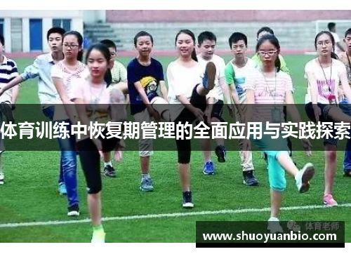 体育训练中恢复期管理的全面应用与实践探索