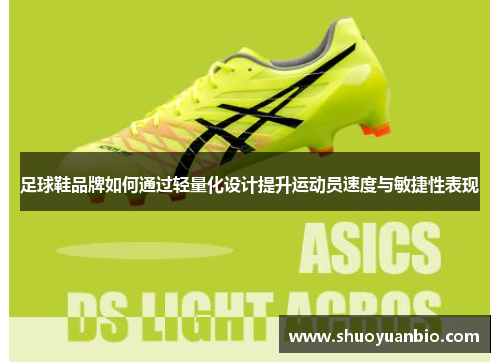足球鞋品牌如何通过轻量化设计提升运动员速度与敏捷性表现