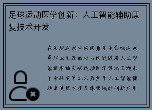 足球运动医学创新：人工智能辅助康复技术开发