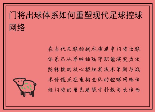 门将出球体系如何重塑现代足球控球网络