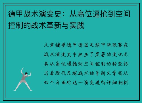 德甲战术演变史：从高位逼抢到空间控制的战术革新与实践