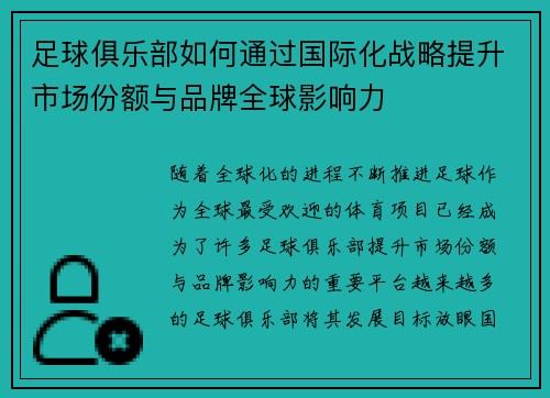 足球俱乐部如何通过国际化战略提升市场份额与品牌全球影响力