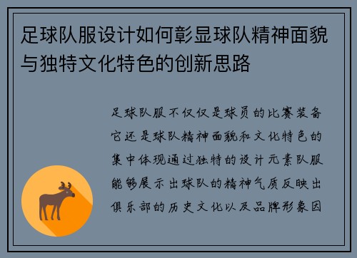 足球队服设计如何彰显球队精神面貌与独特文化特色的创新思路