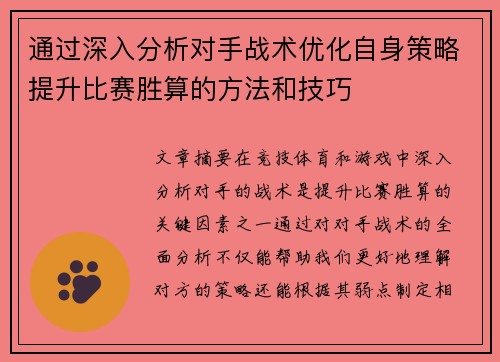 通过深入分析对手战术优化自身策略提升比赛胜算的方法和技巧