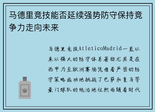 马德里竞技能否延续强势防守保持竞争力走向未来