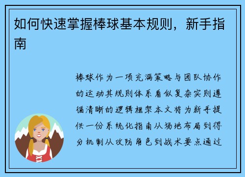 如何快速掌握棒球基本规则，新手指南
