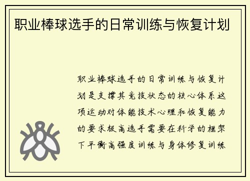 职业棒球选手的日常训练与恢复计划