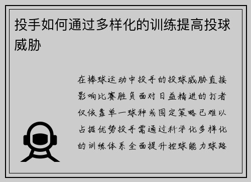 投手如何通过多样化的训练提高投球威胁