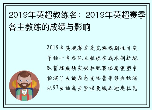 2019年英超教练名：2019年英超赛季各主教练的成绩与影响