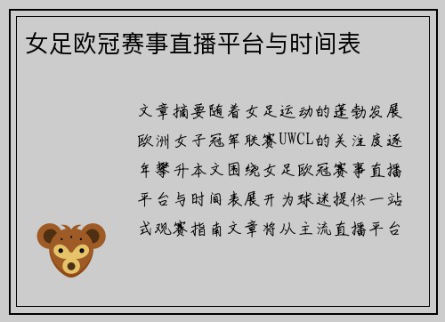女足欧冠赛事直播平台与时间表