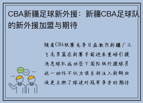 CBA新疆足球新外援：新疆CBA足球队的新外援加盟与期待