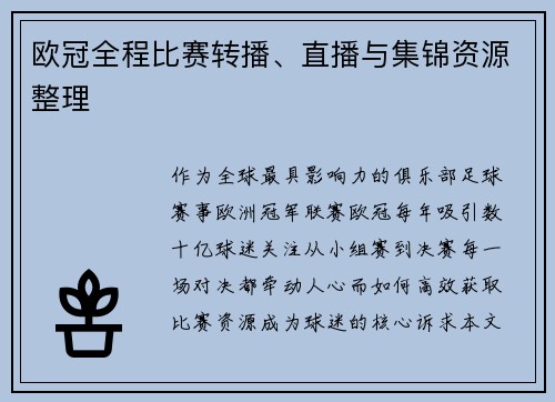 欧冠全程比赛转播、直播与集锦资源整理