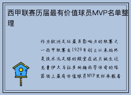 西甲联赛历届最有价值球员MVP名单整理