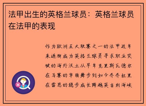 法甲出生的英格兰球员：英格兰球员在法甲的表现
