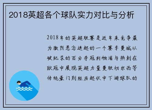 2018英超各个球队实力对比与分析