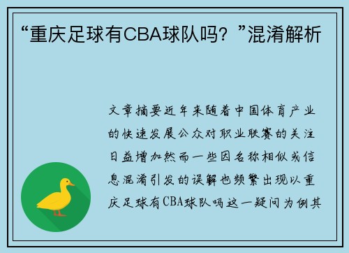 “重庆足球有CBA球队吗？”混淆解析