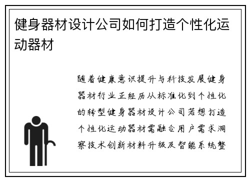 健身器材设计公司如何打造个性化运动器材